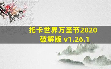 托卡世界万圣节2020破解版 v1.26.1